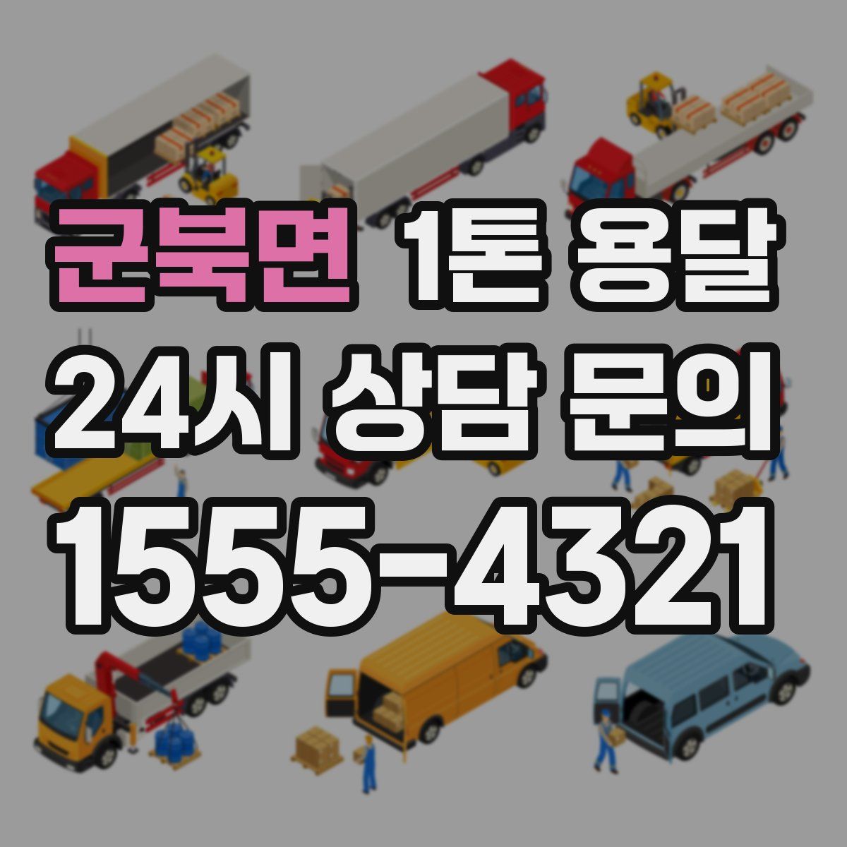 군북면 1톤 용달