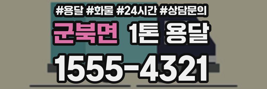 군북면 1톤 용달
