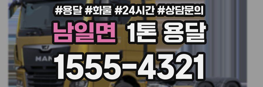 남일면 1톤 용달
