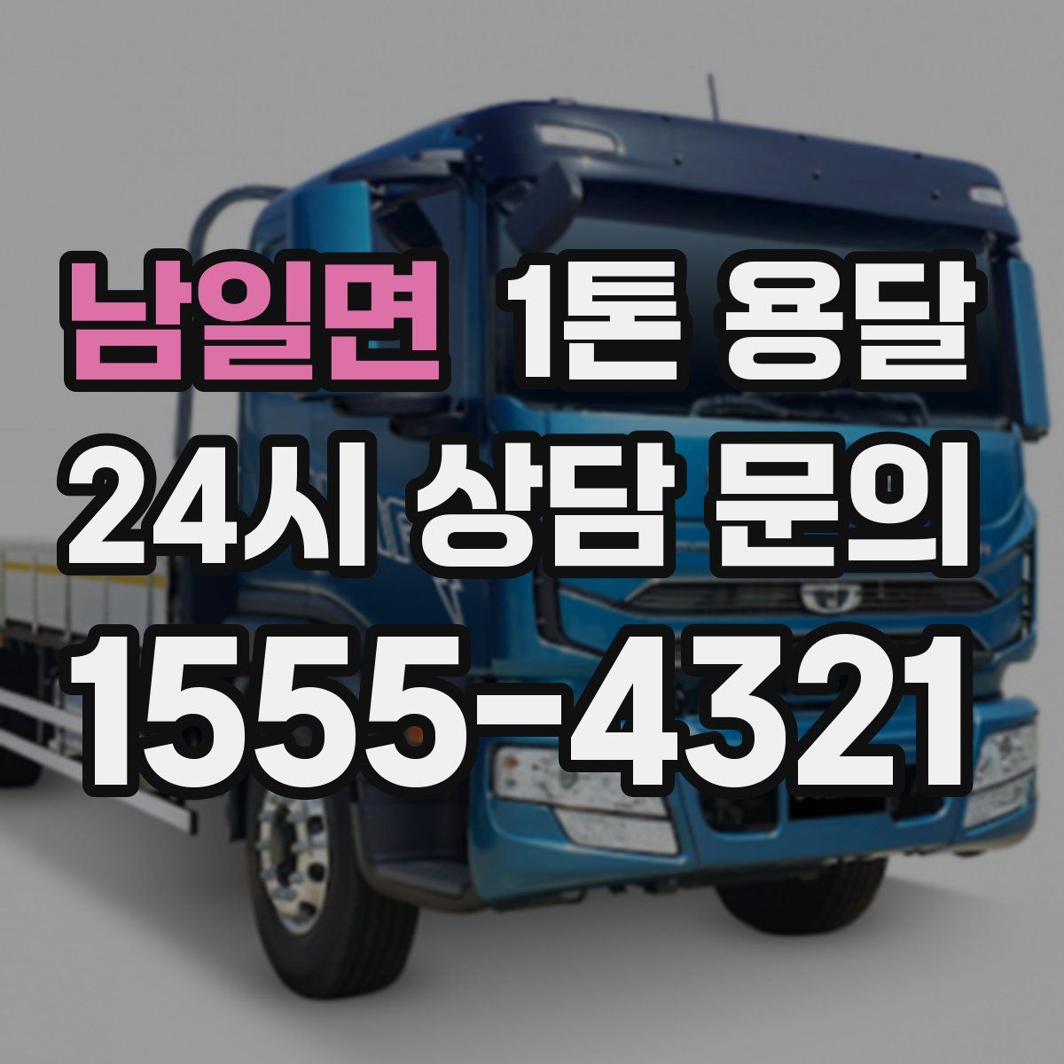 남일면 1톤 용달