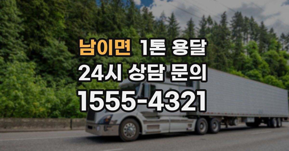 남이면 1톤 용달