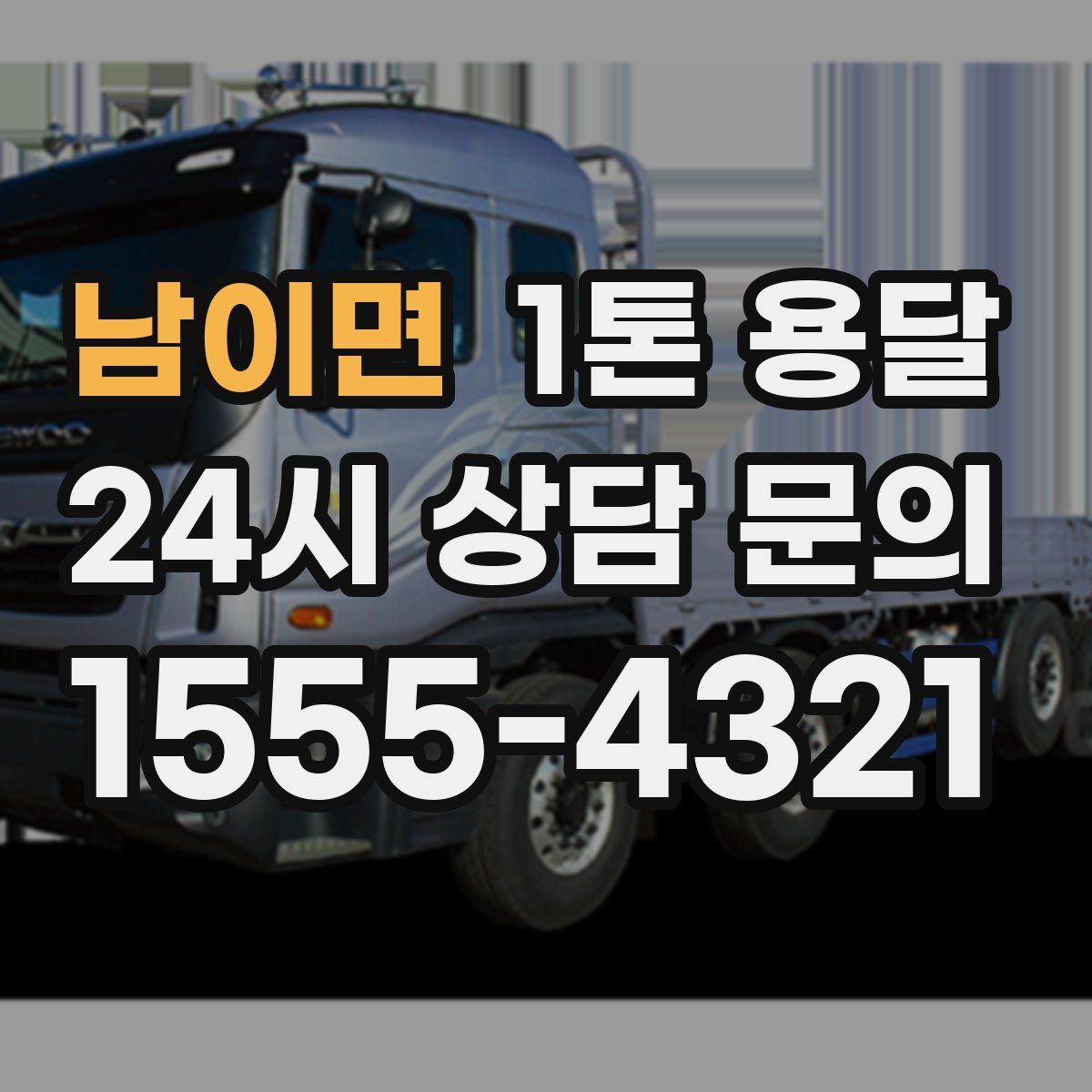 남이면 1톤 용달