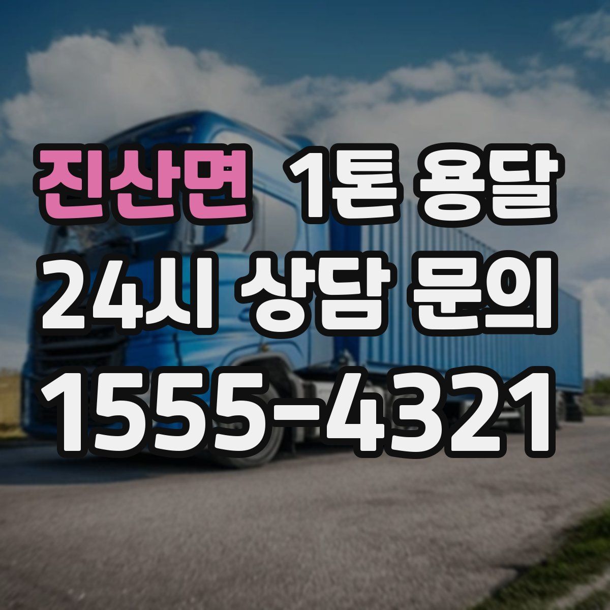 진산면 1톤 용달