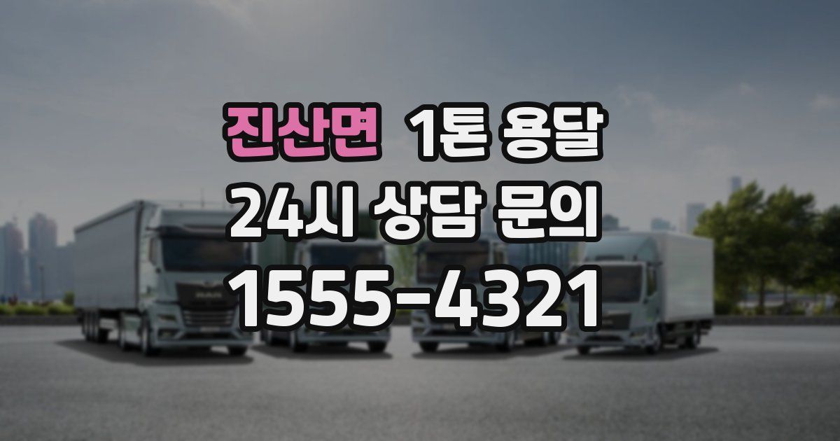 진산면 1톤 용달