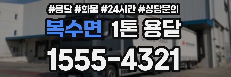 복수면 1톤 용달