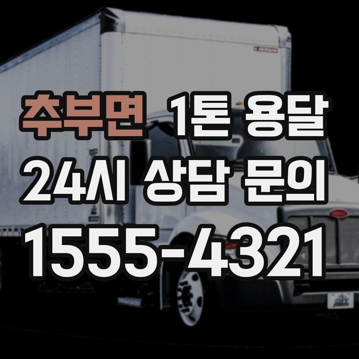 추부면 1톤 용달