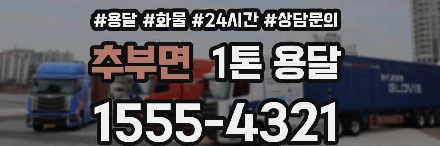 추부면 1톤 용달