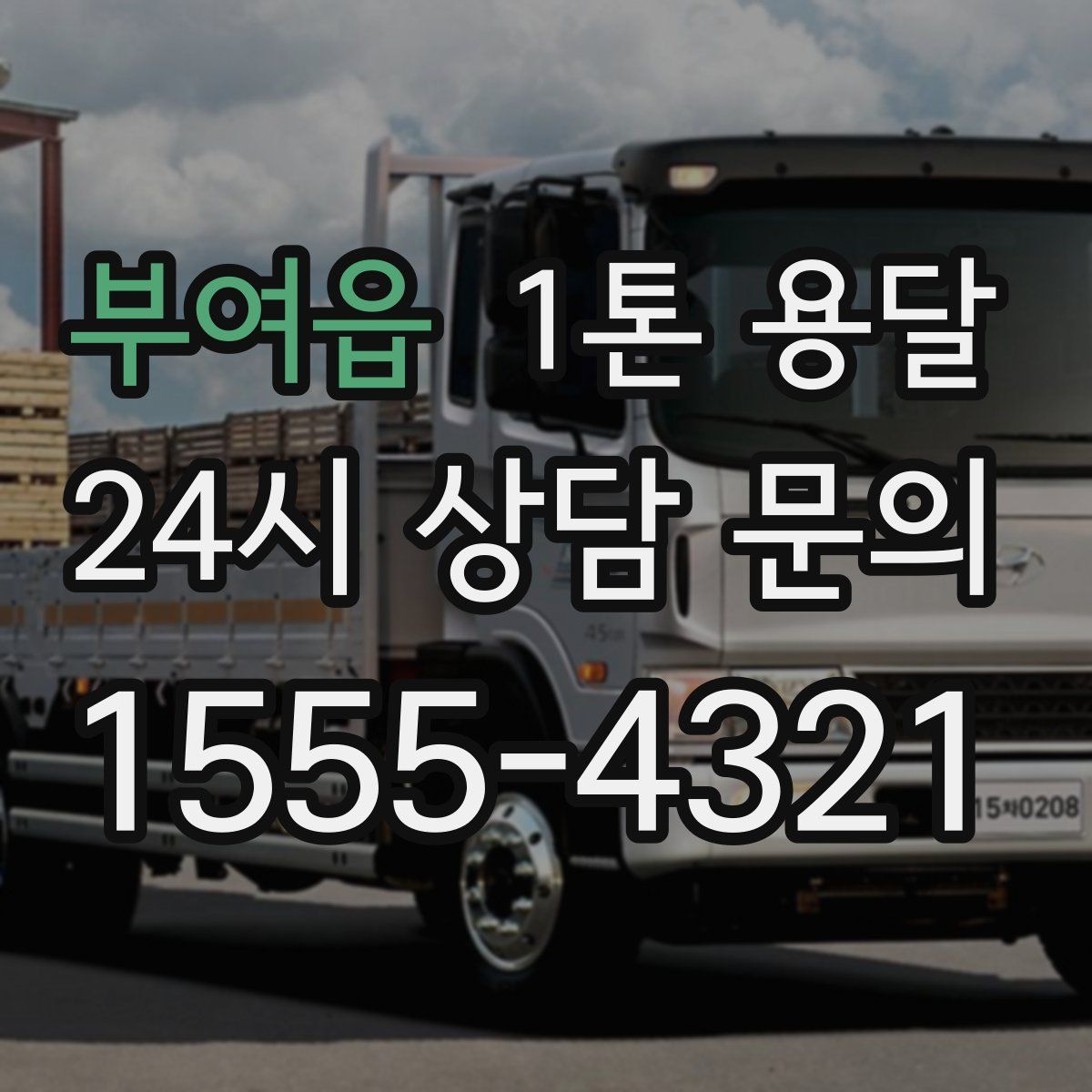 부여읍 1톤 용달