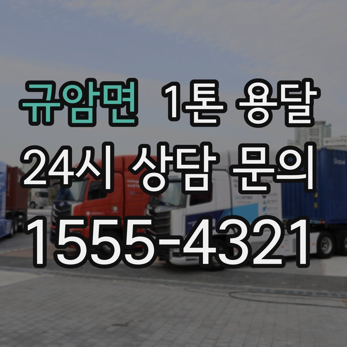 규암면 1톤 용달