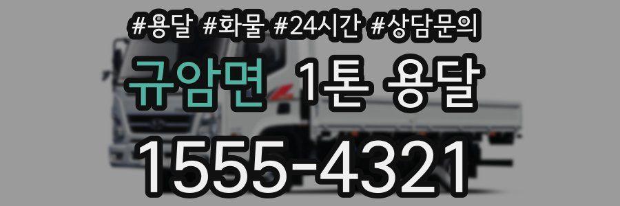 규암면 1톤 용달