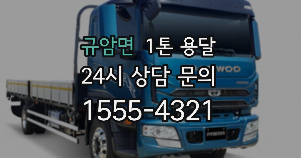 규암면 1톤 용달