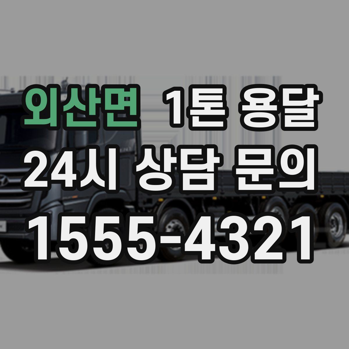 외산면 1톤 용달