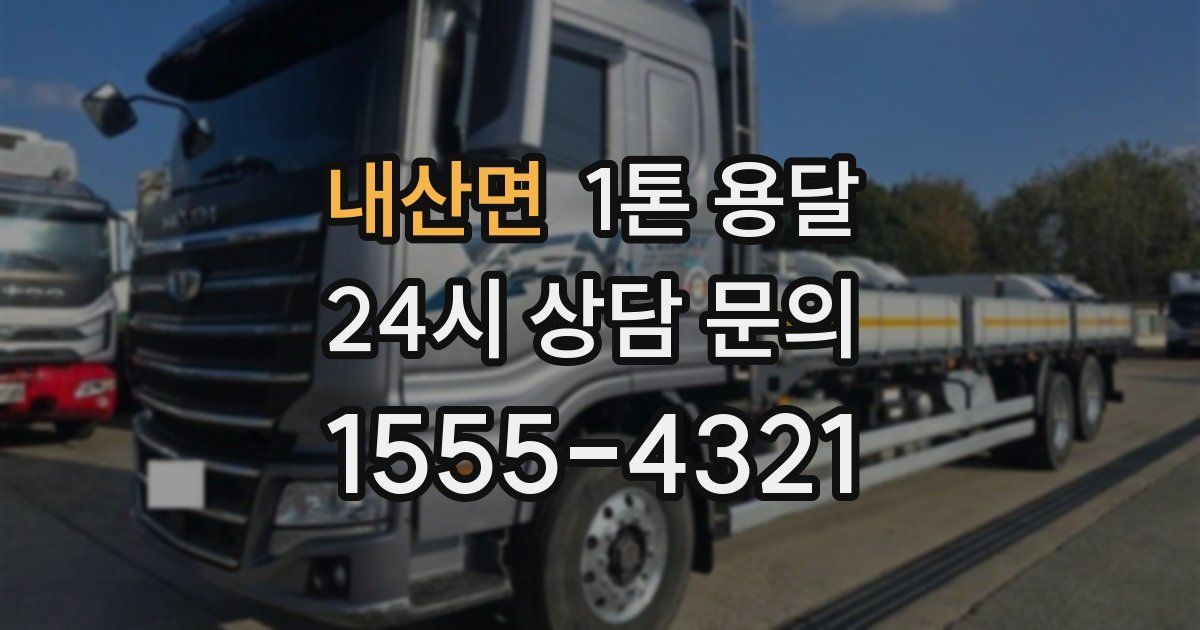 내산면 1톤 용달