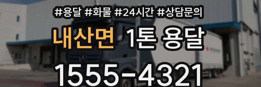 내산면 1톤 용달