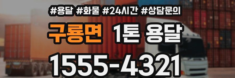 구룡면 1톤 용달