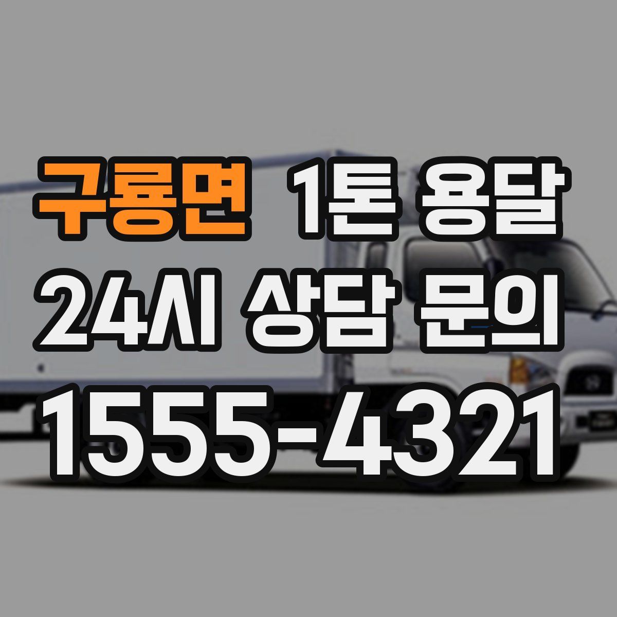 구룡면 1톤 용달