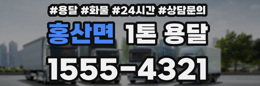 홍산면 1톤 용달