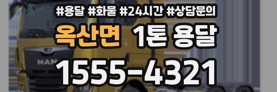 옥산면 1톤 용달