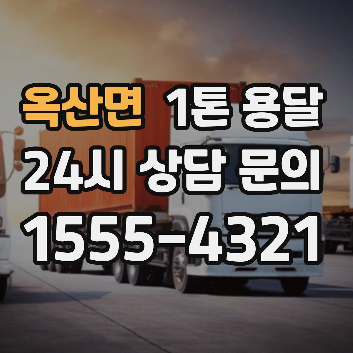 옥산면 1톤 용달