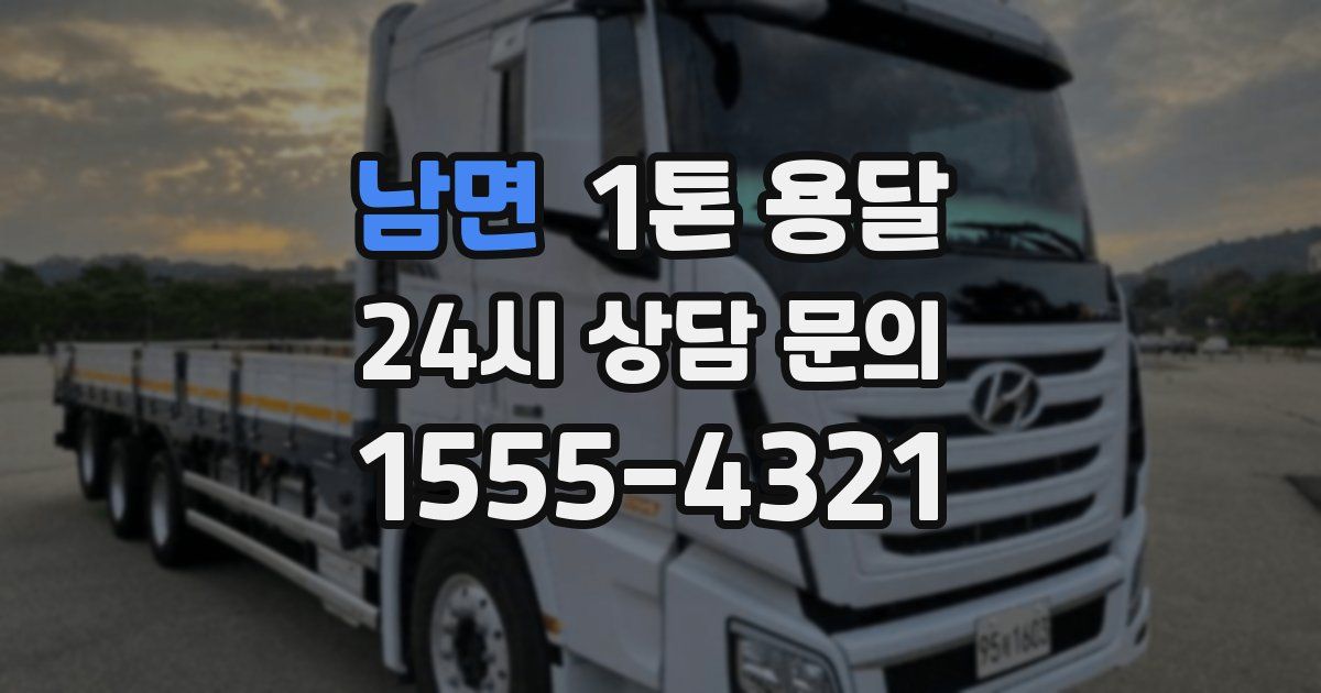 남면 1톤 용달