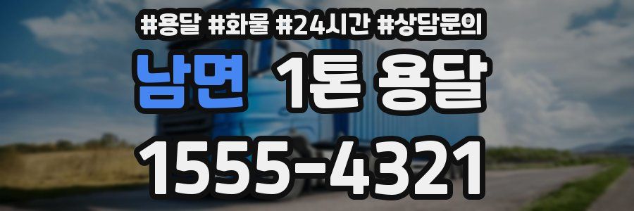 남면 1톤 용달
