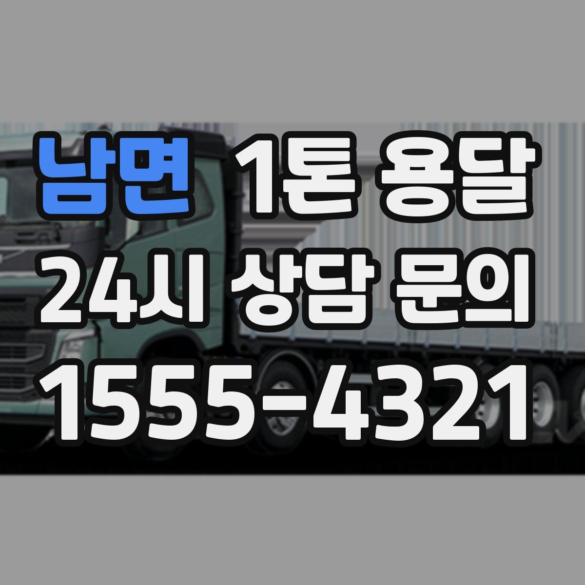 남면 1톤 용달