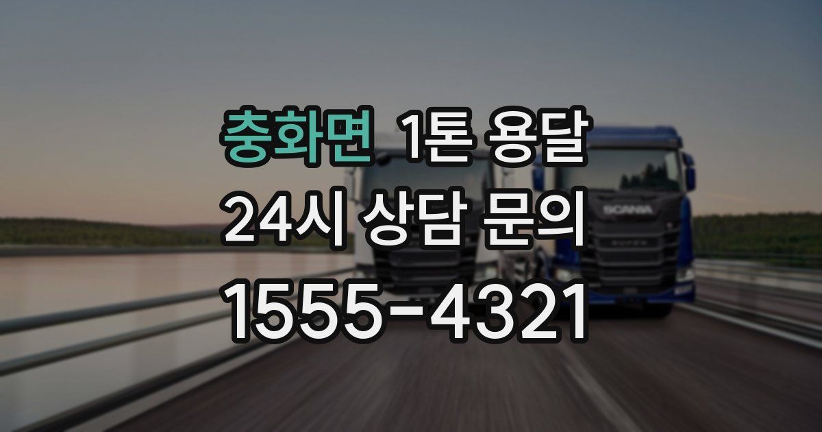 충화면 1톤 용달