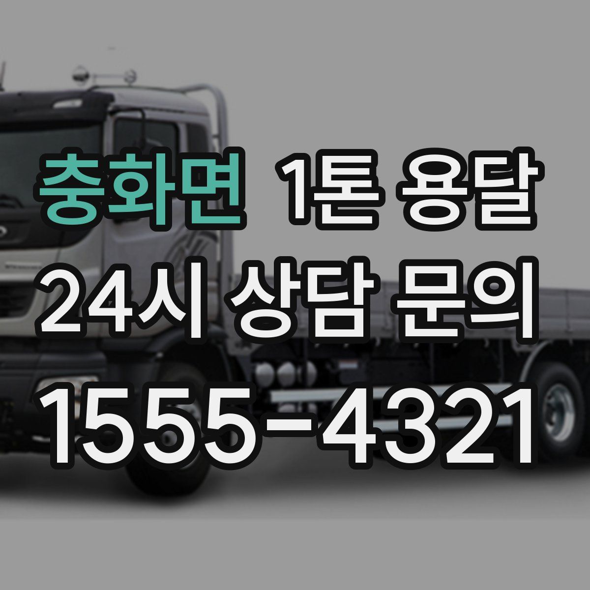 충화면 1톤 용달