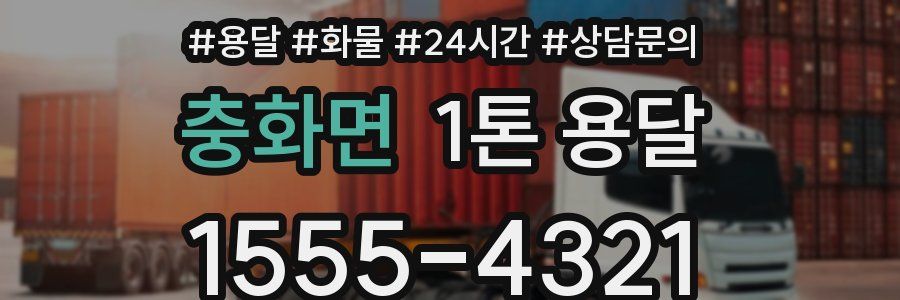충화면 1톤 용달