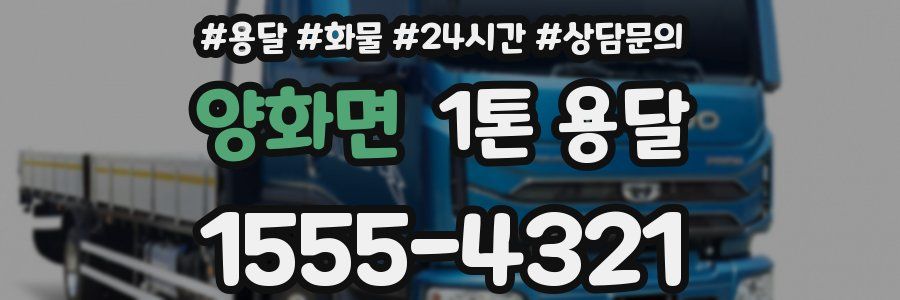 양화면 1톤 용달