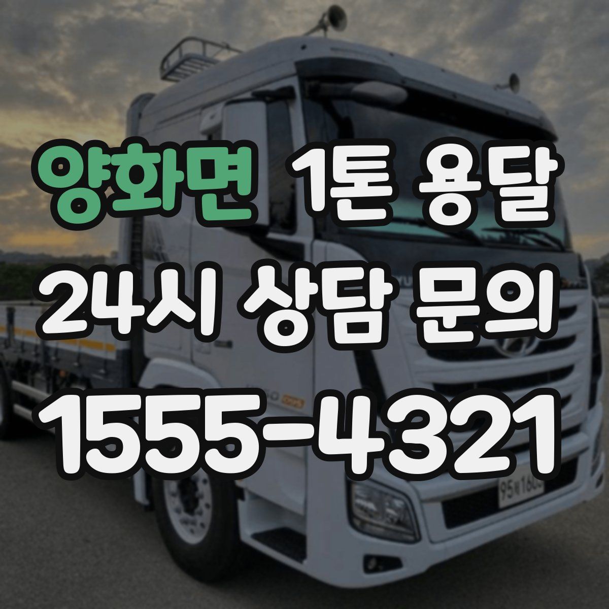양화면 1톤 용달