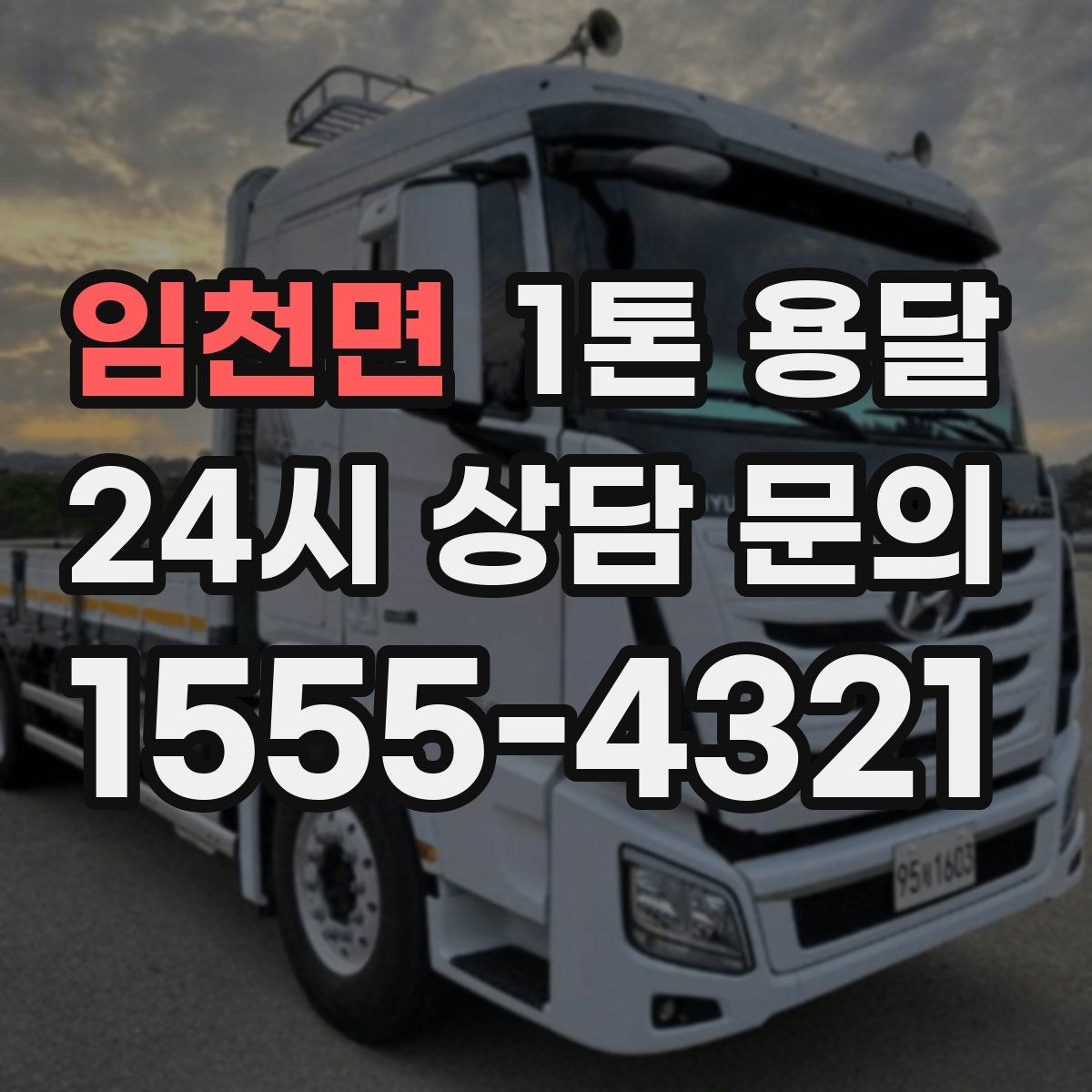 임천면 1톤 용달