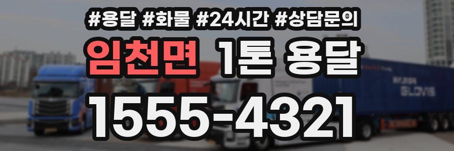 임천면 1톤 용달