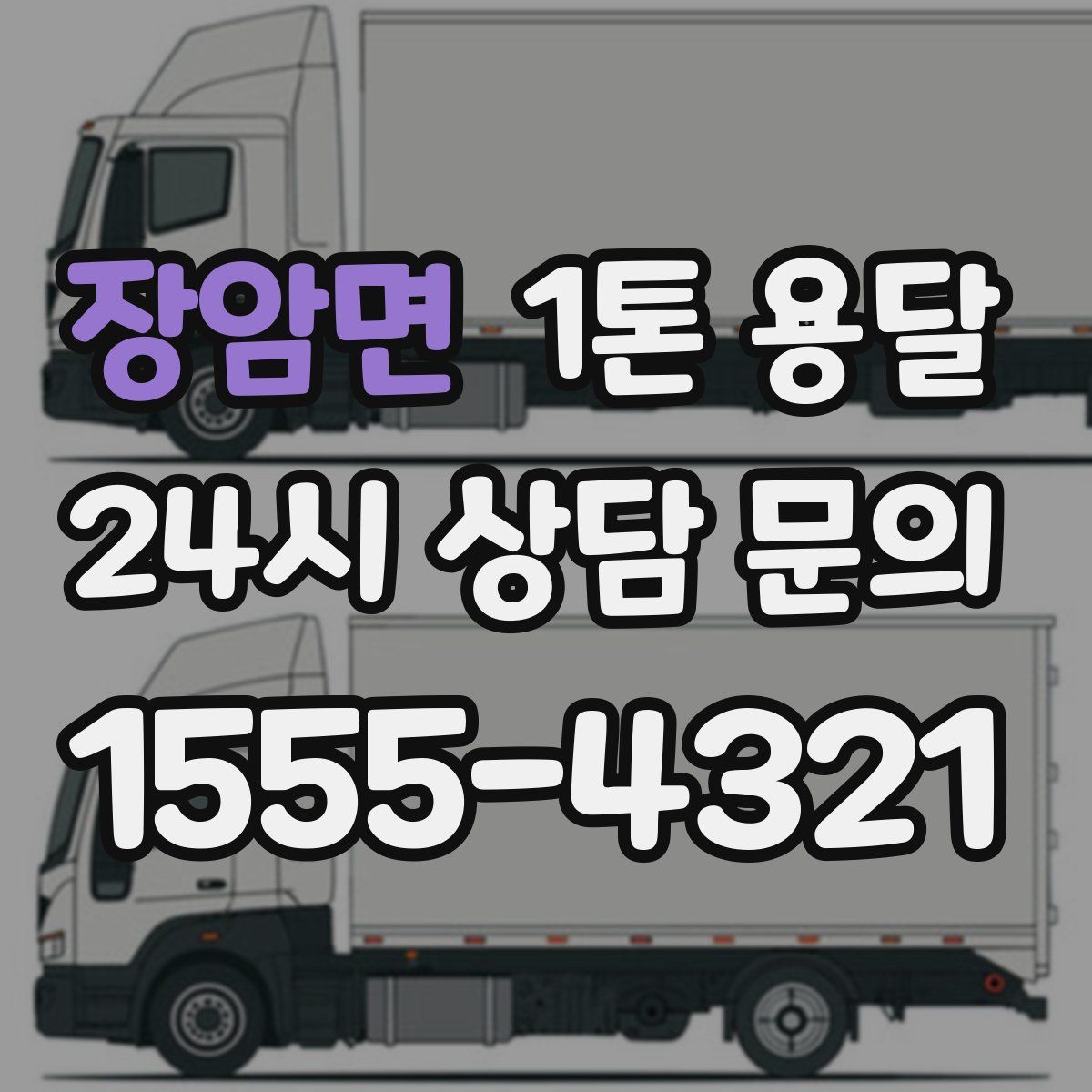 장암면 1톤 용달