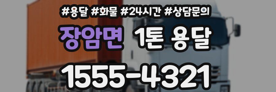 장암면 1톤 용달