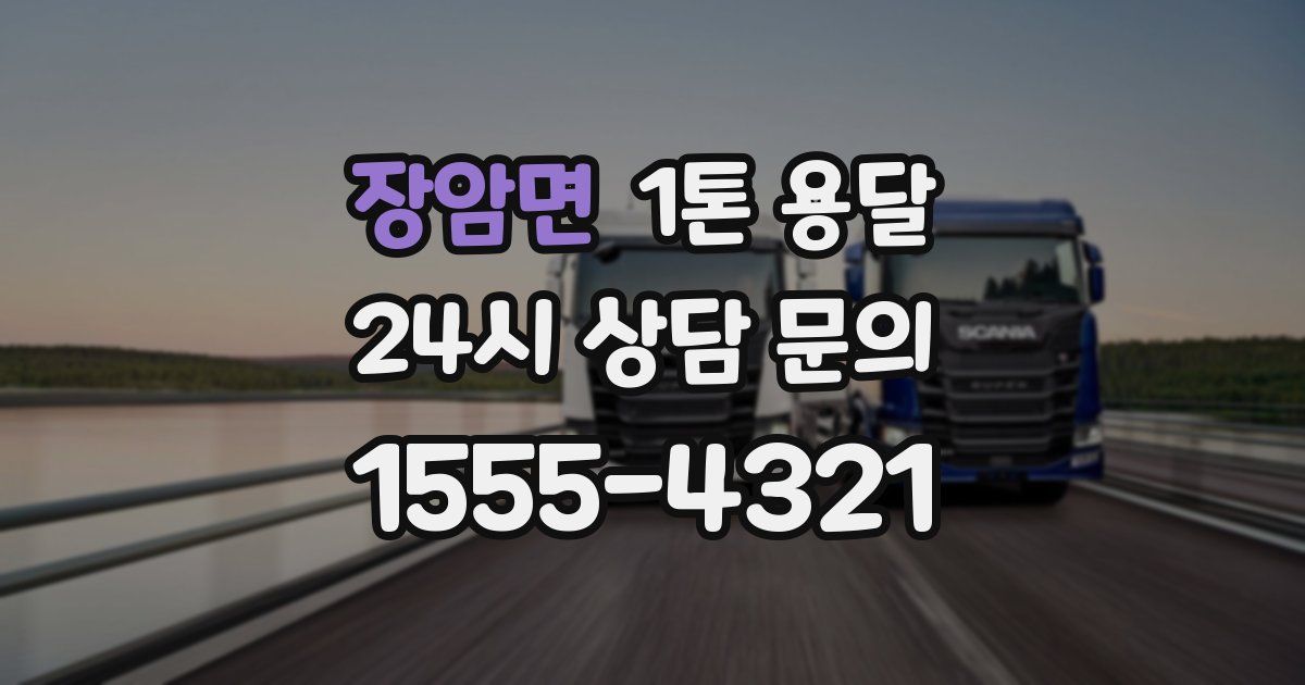 장암면 1톤 용달