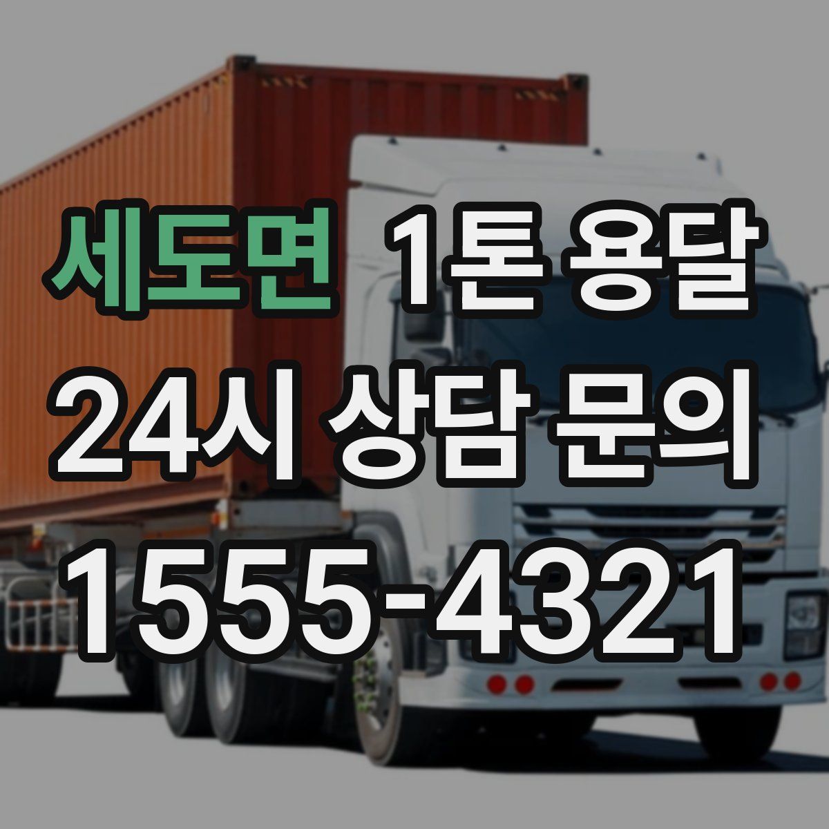 세도면 1톤 용달