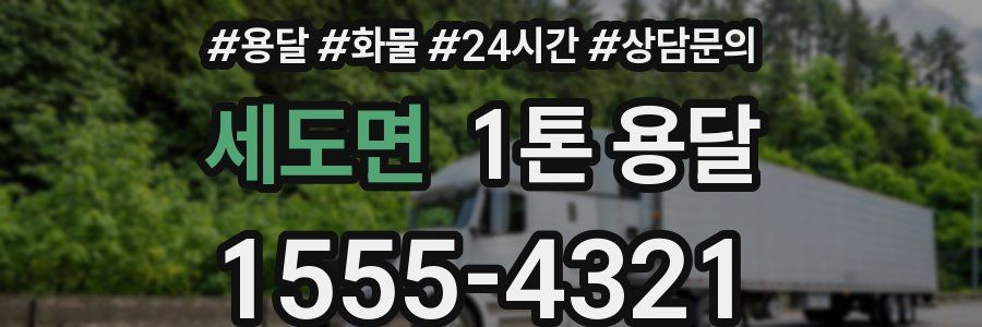세도면 1톤 용달