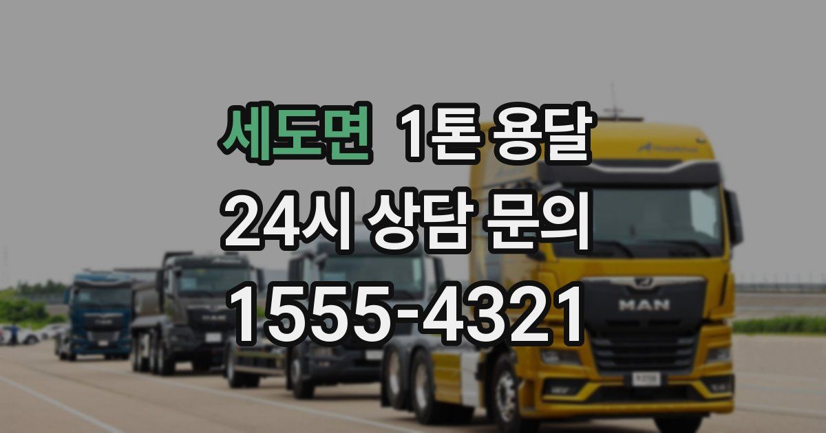 세도면 1톤 용달