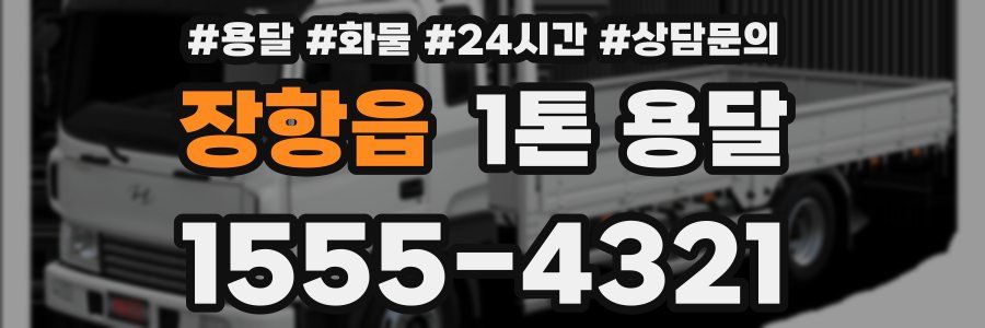 장항읍 1톤 용달