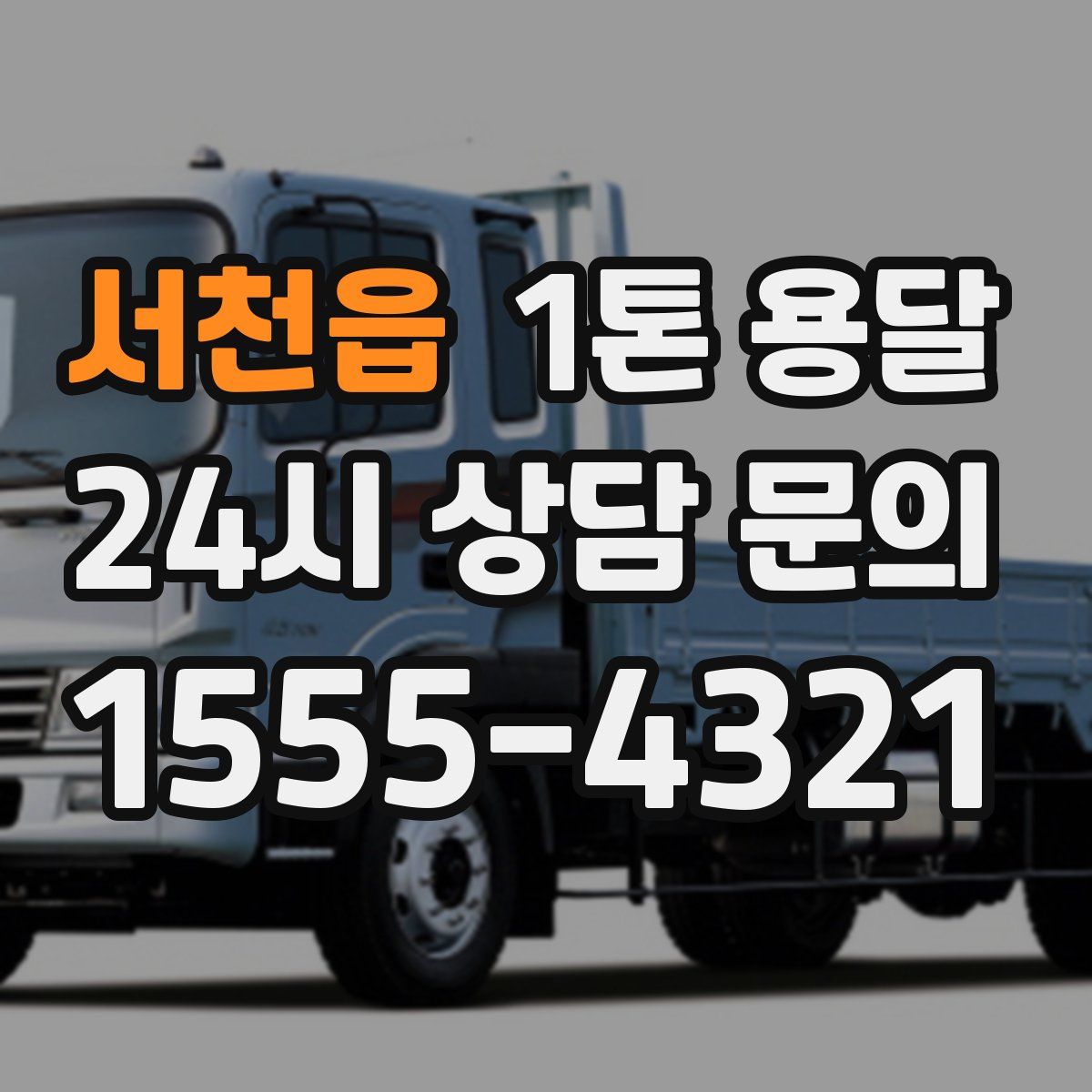 서천읍 1톤 용달