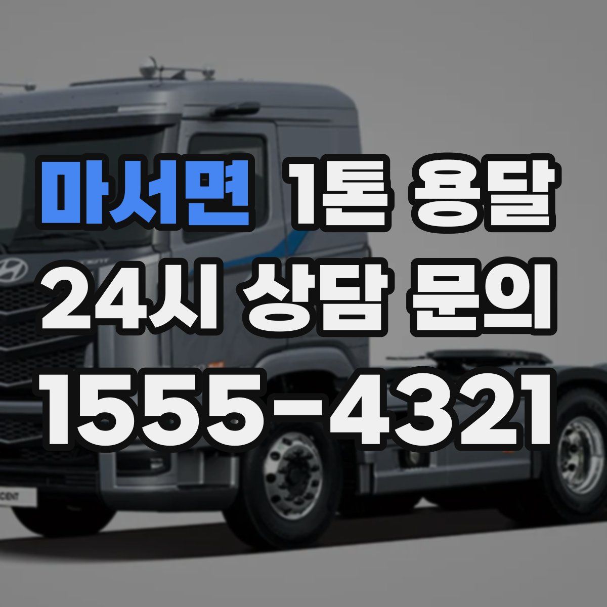 마서면 1톤 용달