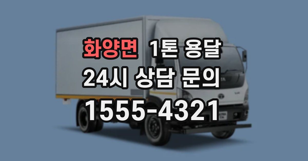 화양면 1톤 용달