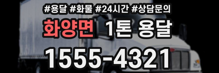 화양면 1톤 용달