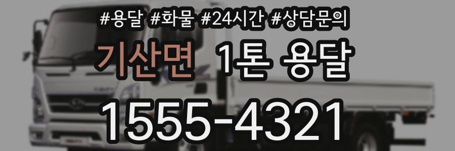 기산면 1톤 용달