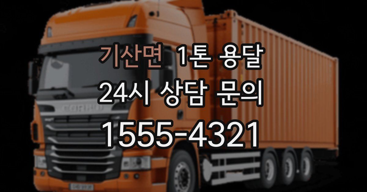 기산면 1톤 용달