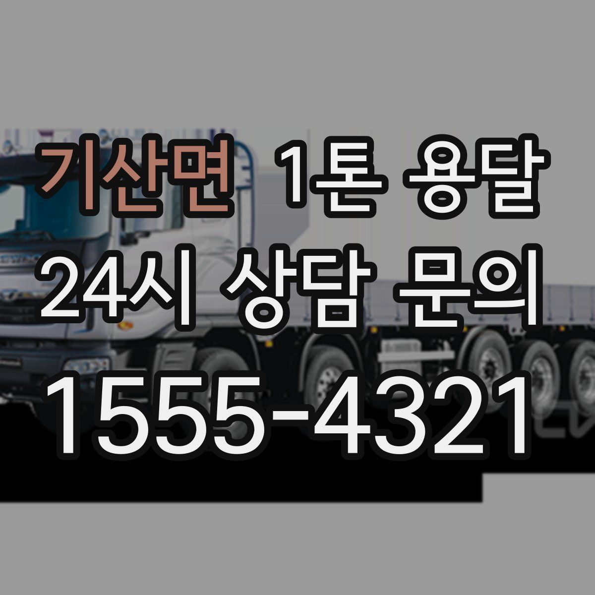 기산면 1톤 용달