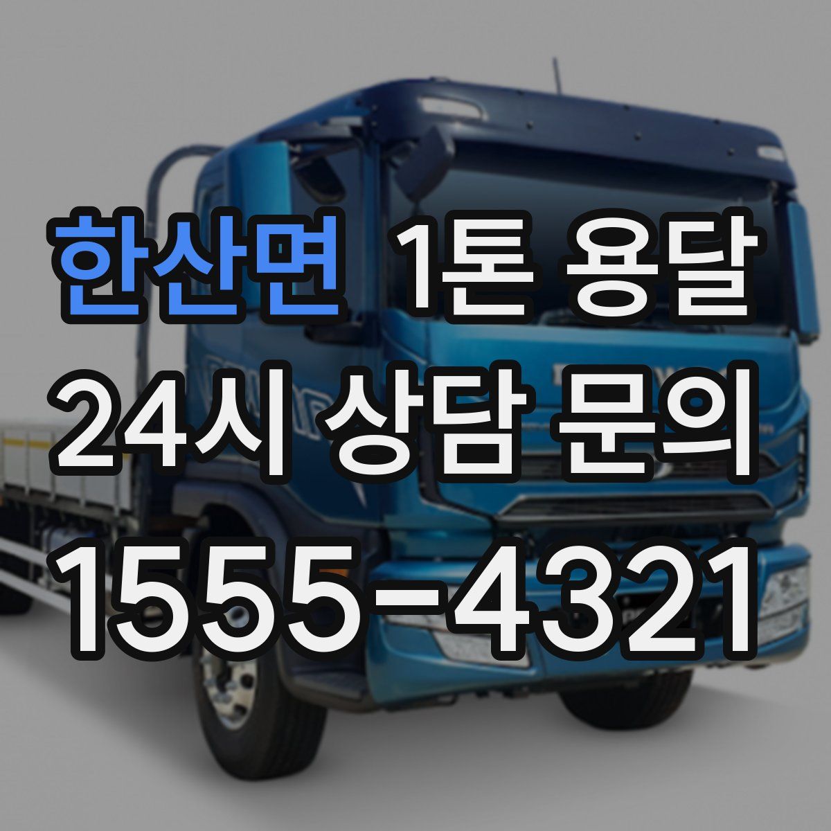 한산면 1톤 용달