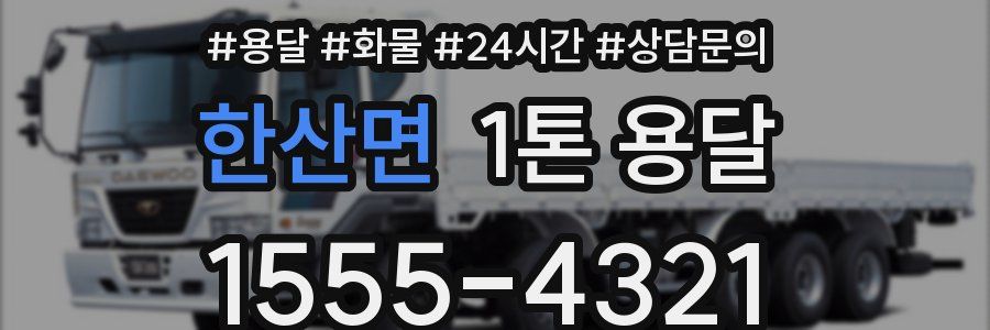 한산면 1톤 용달