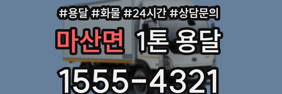 마산면 1톤 용달